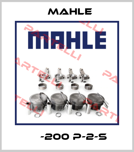 АР-200 P-2-S MAHLE